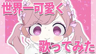 けど このパートの歌い方も好きすぎました!!囁きもやばいです( ´ཫ`)最強の歌ってみたありがとうございます!ちーむこえ頑張ります!(00:00:44 - 00:02:55) - 【キミに盲目な推しが】いつかオトナになれるといいね。/ツユ 歌ってみた【Coe.】【すたぽら】