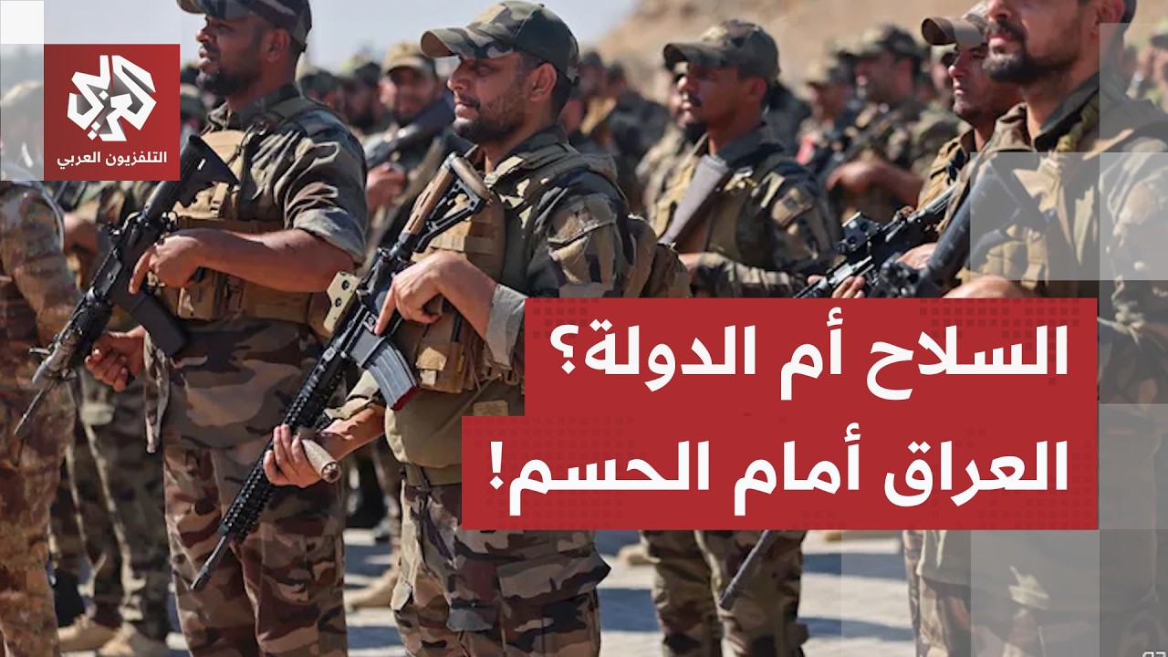 بين الضغوط الأميركية ورفض الفصائل.. هل ينجح مشروع حصر السلاح بيد الدولة في ال?