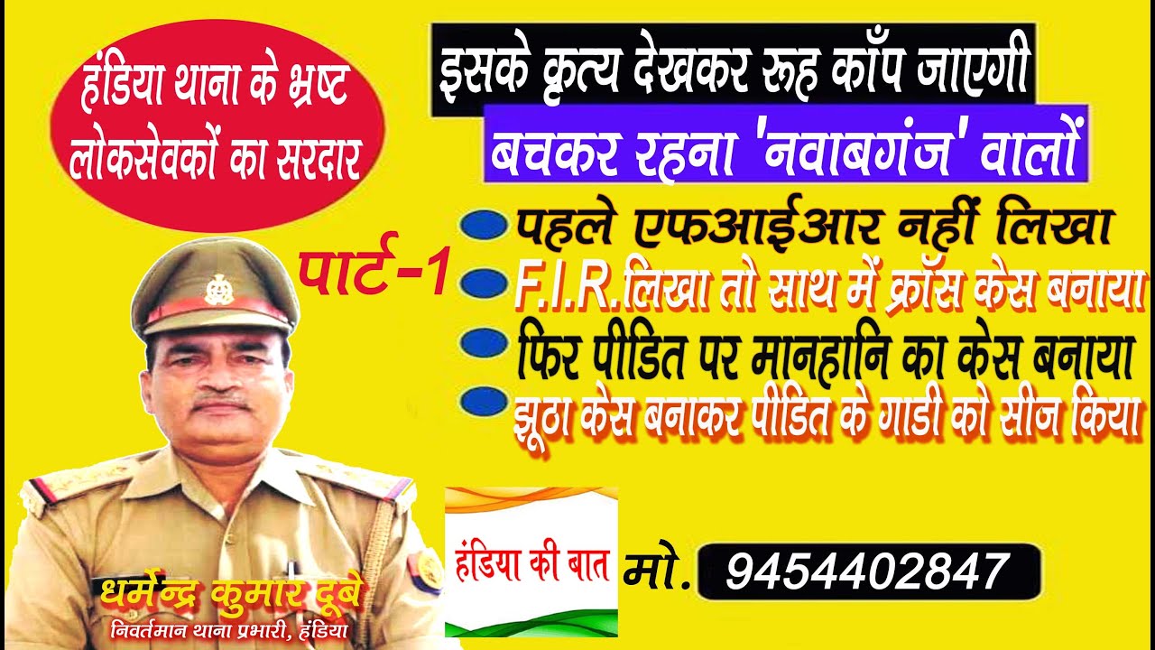 भ्रष्ट हंडिया थाना प्रभारी : पीड़ित को फोन