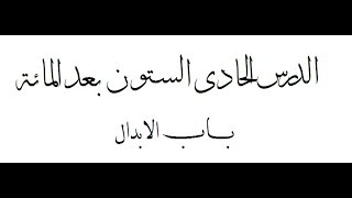 صورة شرح ألفية ابن مالك - الدرس الحادي والستون بعد المائة ((تابع الإبدال)) 161