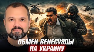 Мадуро пал. Зеленский следующий? - Максим Гольдарб