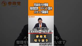 1 党員向けの情報 発信変更、イベント案内スタッフ募集等 事務局長一人語り#神谷宗幣 #参政党 #参政党は止まらない #ひとりひとりが日本