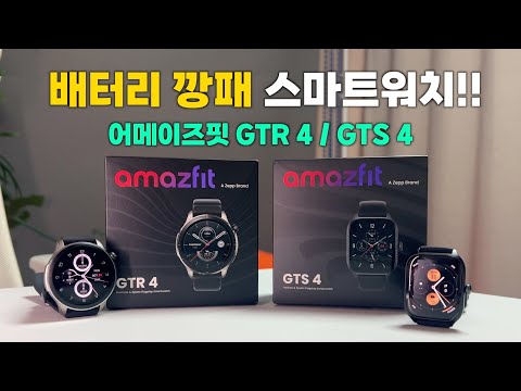 50일 사용?! 배터리 깡패 스마트 워치! 어메이즈핏 GTR 4 / GTS 4 실사용 리뷰