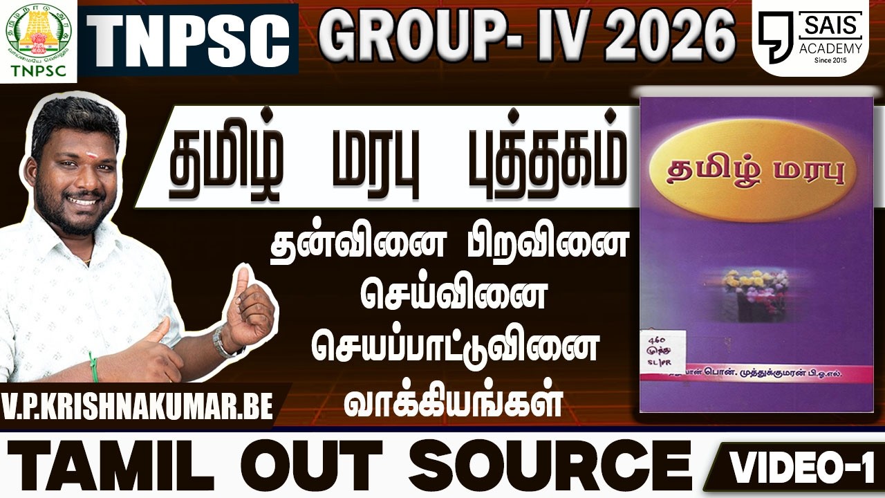 VIDEO-1💥தமிழ் மரபு I தன்வினை பிறவினை செய்வினை செயப்பாட்?