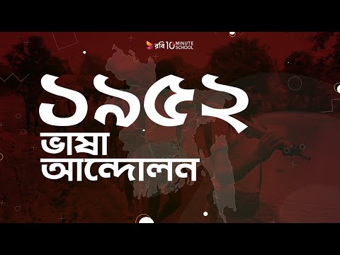 ১৯৫২ এর ভাষা আন্দোলন।