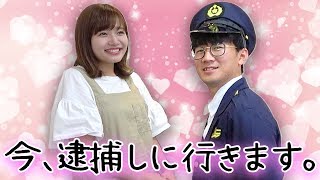 【寸劇】手錠で犯人逮捕！警察官ごっこやってみた！〜僕のハートを盗んだ容疑で逮捕します編〜
