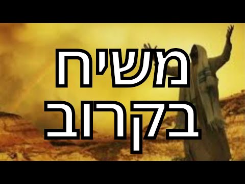 אחרית הימים - סרטון מרתק על מלך המשיח שעתיד להתגלות בקרוב ממש!