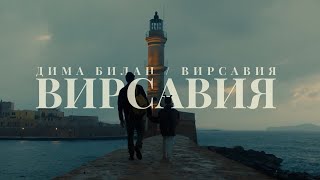 Дима Билан - Вирсавия