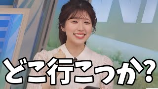 今年は外ロケでどこに行くのか楽しみなお天気お姉さん【小林李衣奈】