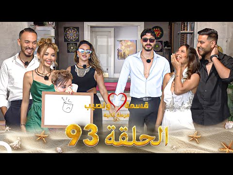 قسمة ونصيب فرصة ثانية الحلقة 93 - Qesma w Naseeb