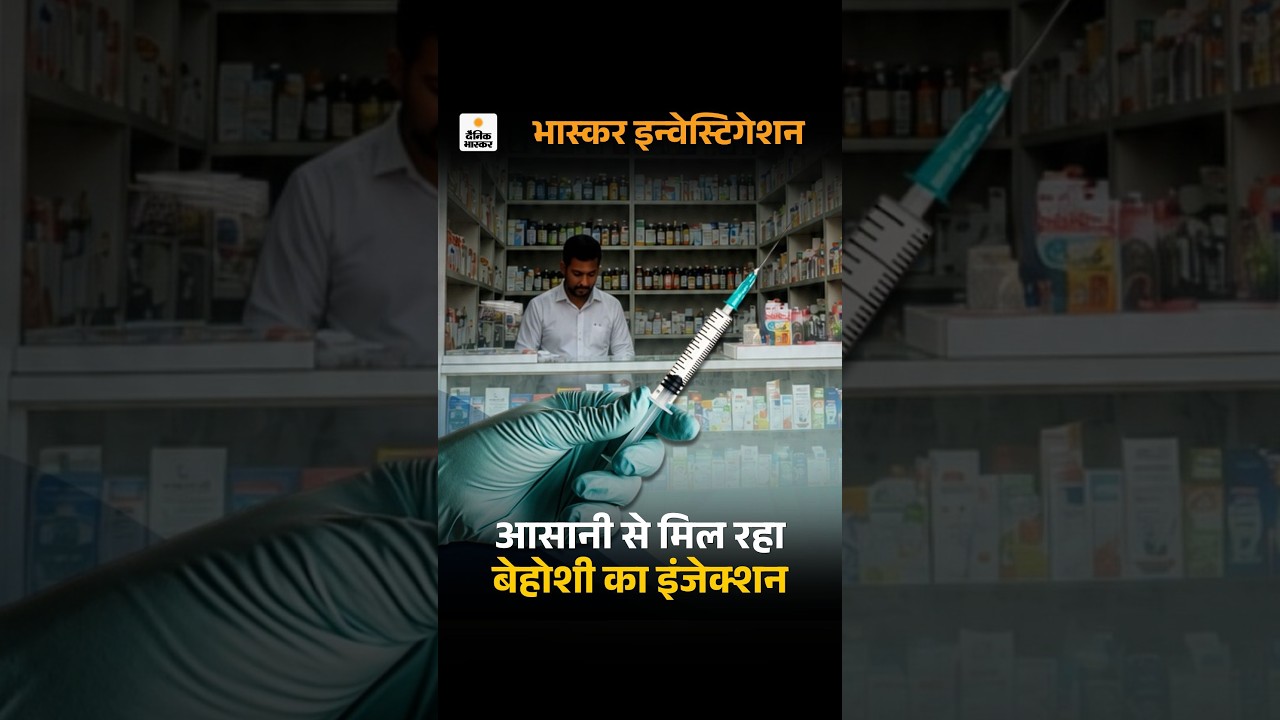 Investigation: MP में आसानी से मिल रहा बेहोशी का इंजेक्शन, भास्कर रिपोर्टर ने कैमरे पर की डील