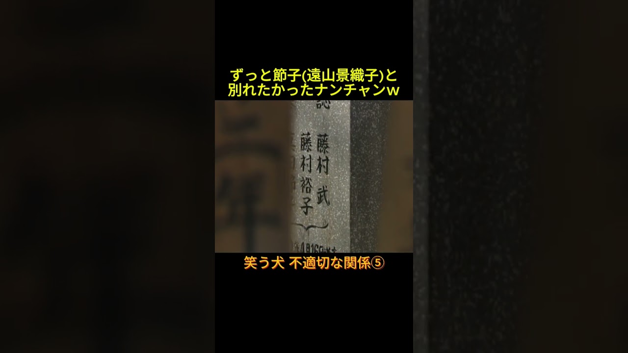 不適切な関係⑤ #神回 #お笑い #芸人 #お笑い芸人 #コント #懐かしい映像 #ウッチャンナンチャン #ネプチューン #遠山景織子 #中島知子 #内村光良 #南原清隆 #笑う犬