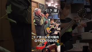 「引き潮」coverライブにて久しぶりに親子演奏。 #ギター弾き語り ありがとうございました。