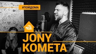 🅰️ Jony - Комета (проект Авторадио "Пой Дома") acoustic version 🅰️ Jony - Комета (проект Авторадио "Пой Дома") acoustic version