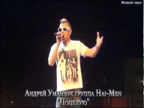 Андрей Уманчук группа  Hai-Men. "Поцелую"