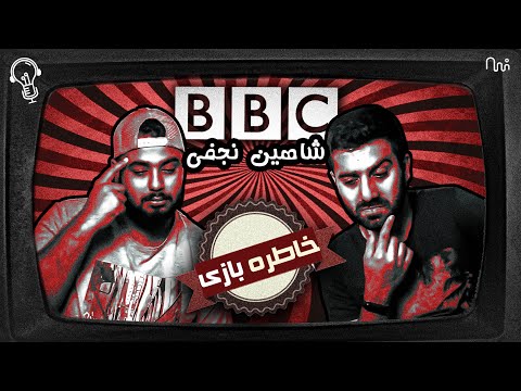 REACTION MUSIC " BBC " Shahin Najafi l خاطره بازی با موزیک بی بی سی از شاهین نجفی