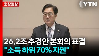 [현장영상+] '26.2조' 전쟁 추경안 본회의 표결...소득 하위 70% 지원 / YTN