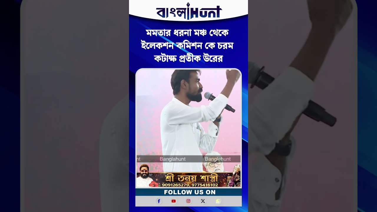 মমতার ধরনা মঞ্চ থেকে ইলেকশন কমিশন কে চরম কটাক্ষ প্রতীক উরের