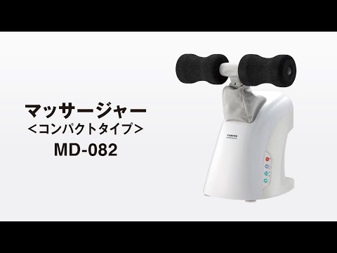 マッサージャー＜コンパクトタイプ＞MD-082