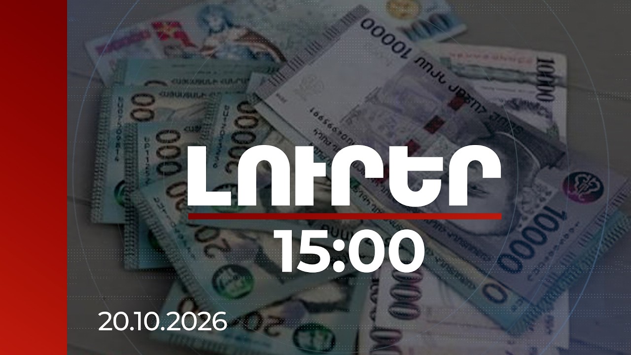 Լուրեր 15:00 | Ինչո՞ւ է դրամն արժևորվում․ ԿԲ-ն՝ արտարժույթի ներհոսքի պատճառների մասին | 20.10.2026