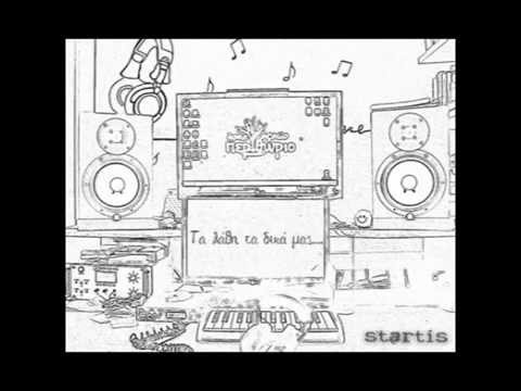 Startis - Περιθώριο - ΚΑΠΟΙΟΣ