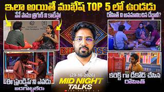 Midnight Talks Day 52 :🚨After Nominations  | Bigg Boss Telugu 10 Review By Anand's Top Views2.0