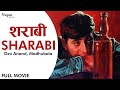 Sharabi 1964 Full Old Hindi Movie शराबी Dev Anand Madhubala Lalita Pawar Old Bollywood Mov
