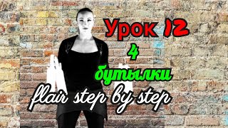 👑 Жонгляж Бутылками💪Урок 12. 4 Бутылки
