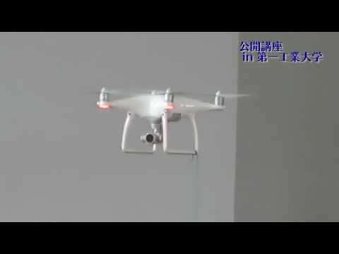 【第一工科大学】〈公開講座〉ドローン2016