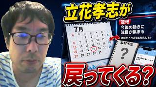 【ついに保釈される！？】立花孝志が保釈されるかもしれない可能性について触れ、すでに備えていることに言及する選挙ウォッチャーちだい