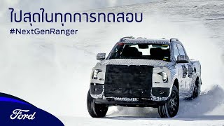 ไปสุดในทุกการทดสอบ #NextGenRanger