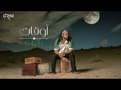 Abd El Fattah Grini - Awaat | عبدالفتاح جريني - أوقات