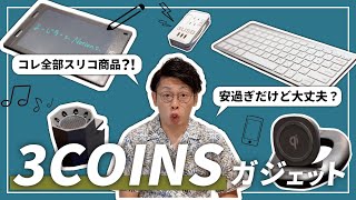 【激安】3COINSガジェットを"超正直"にレビューしてみました【5選】
