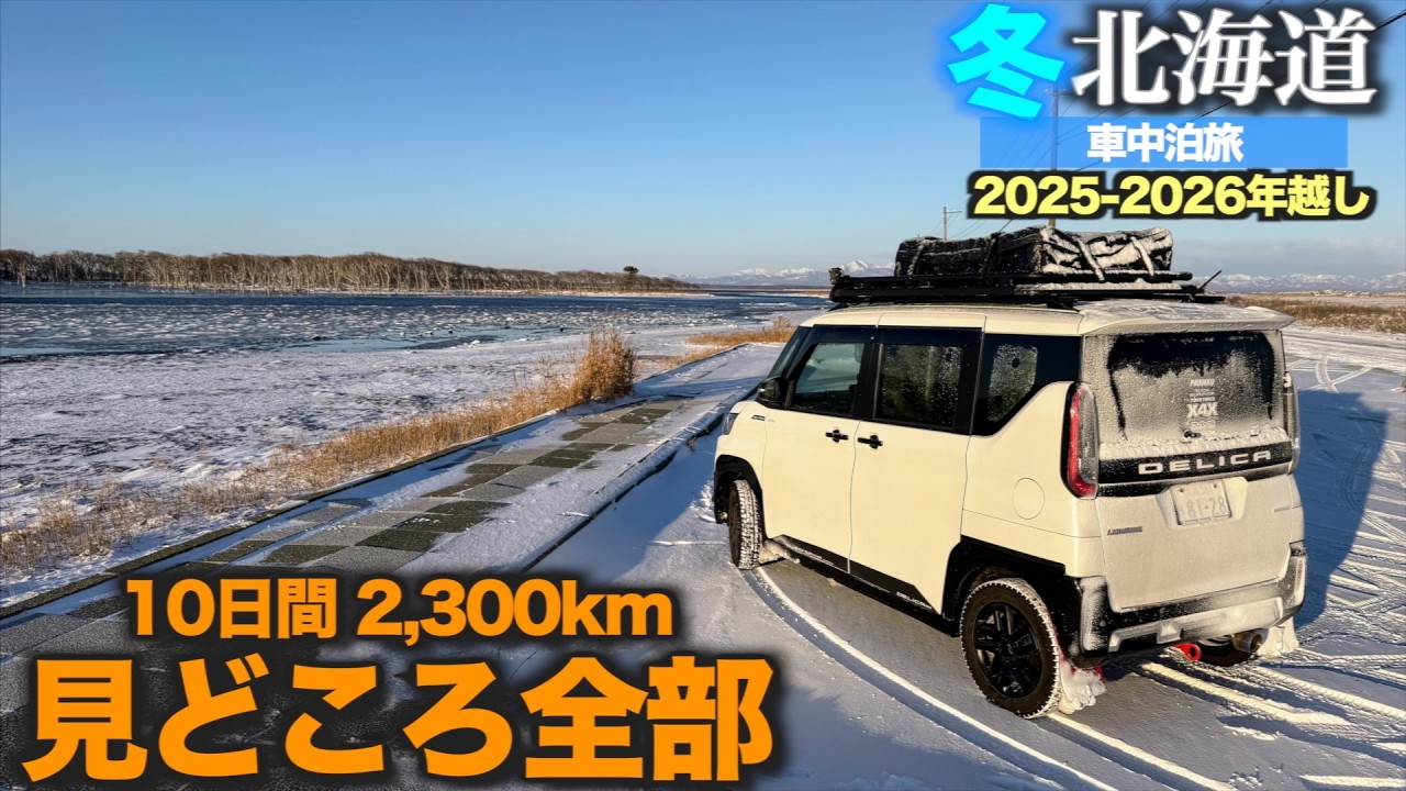 【総集編】北海道年越し車中泊旅2025-2026｜10日間2,300kmの見どころ全部（デリカミニ）