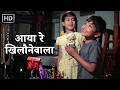 Aaya Re Khilonewala Bachpan 1970 Mohammed Rafi Hemlata Usha Mangeshkar Sanjeev Kumar
