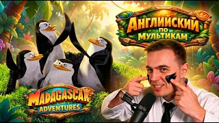 АНГЛИЙСКИЙ ПО МУЛЬТИКАМ - Madagascar / Мадагаскар (2)