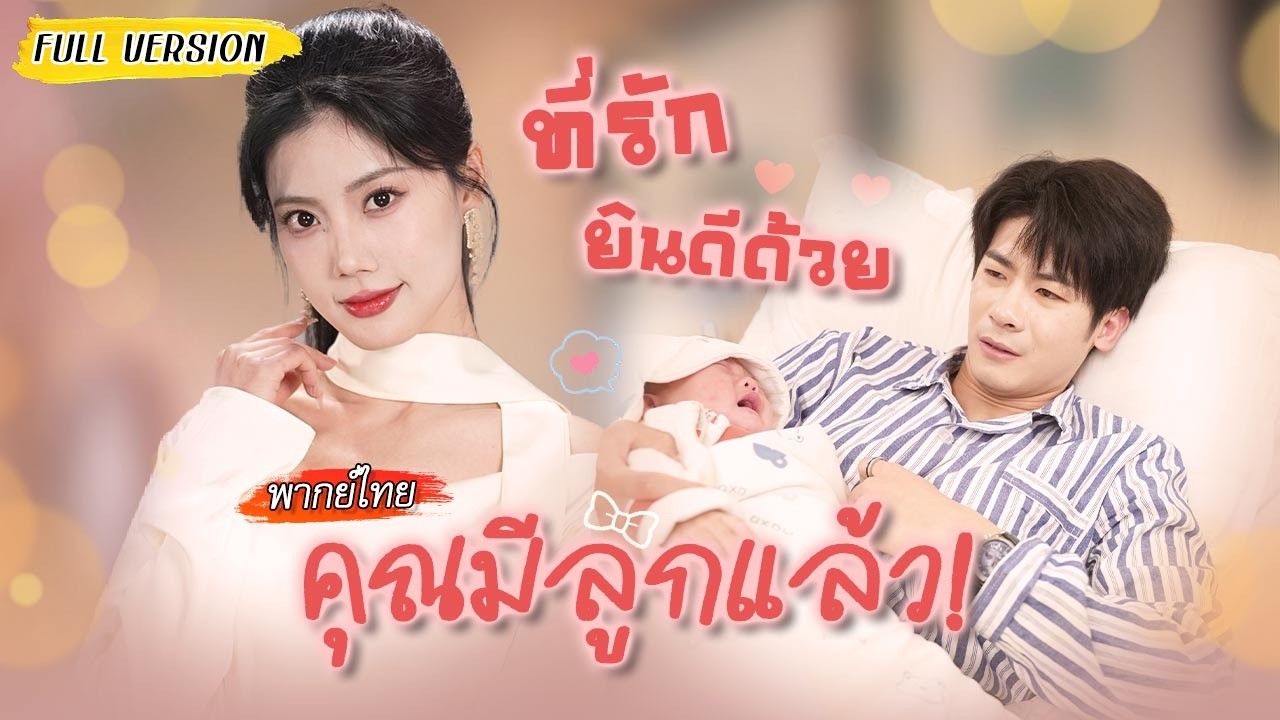 โดนสามีนอกใจ แถมยังวางแผนให้เธอท้องเพื่อแย่งสมบัติ! เธอเลยเอาคืน "อยากมีลูกก็ท้องเองนะ" 🍼