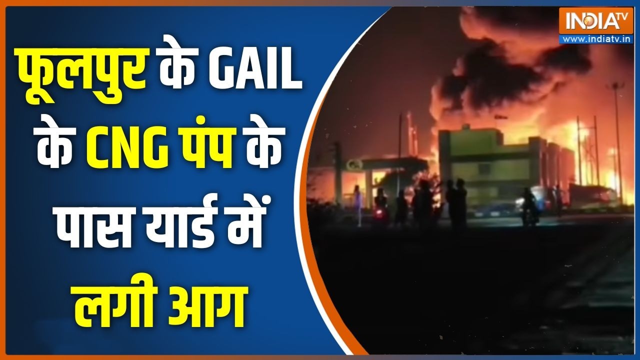 Varanasi News: फूलपुर के GAIL के CNG पंप के पास यार्ड में लगी आग | CNG Pump Fi