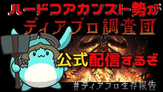 公式からディアブロ調査団に任命された男