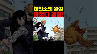 체인소맨 완결인데? 결말이 미쳤습니다! #체인소맨 #애니 #넷플릭스