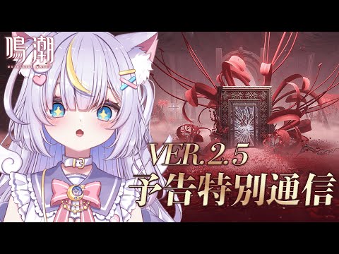 【鳴潮】Ver2.5予告特別通信同時視聴!フローヴァちゃんくるかな…!?イベントもぜんぶたのしみ!! 初見さんも大歓迎💜 #vtuber #天音るな