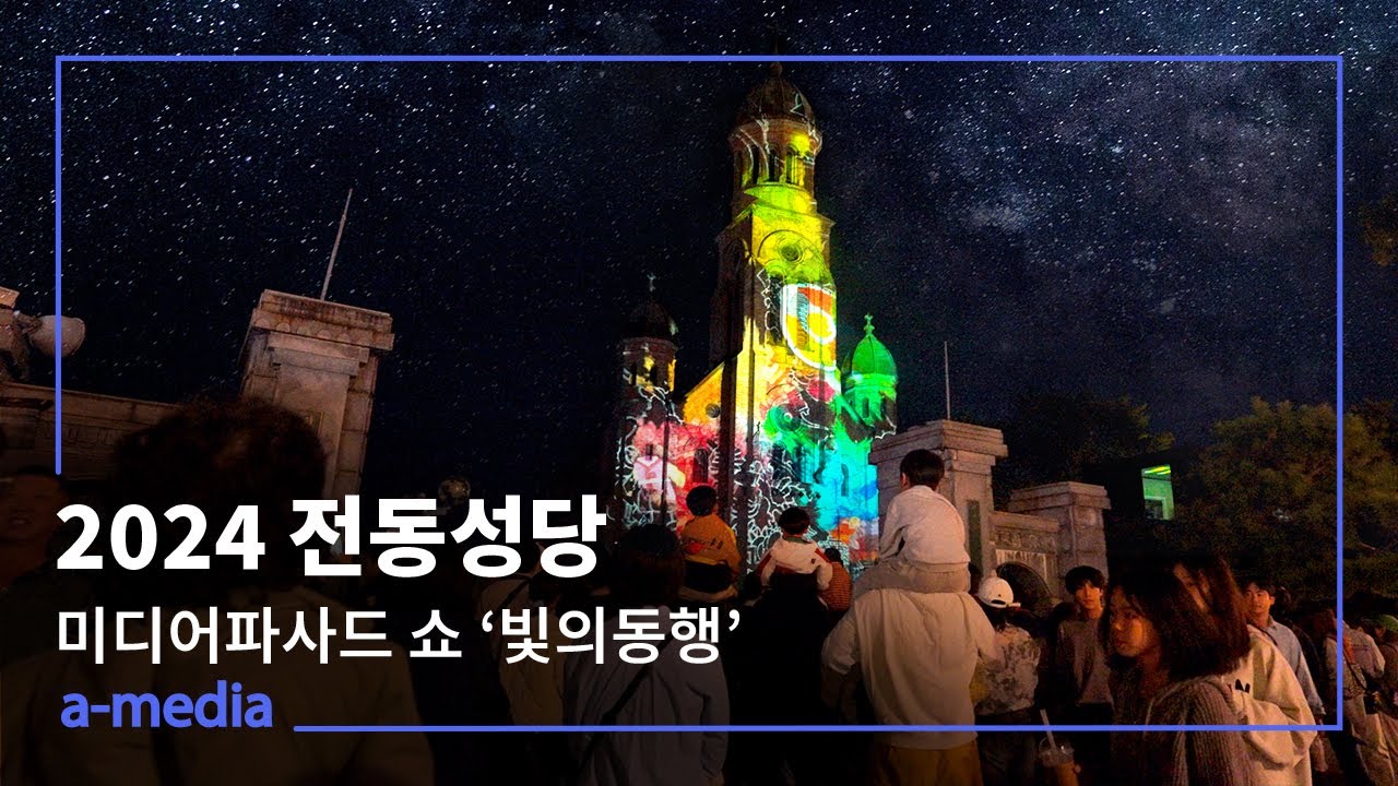 2024 전동성당