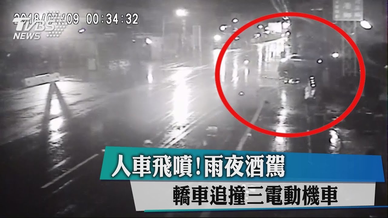 人車飛噴！雨夜酒駕　轎車追撞3電動機車