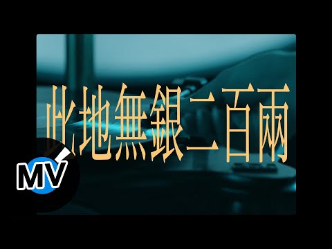 麻雀音樂人【此地無銀二百兩】Official Music Video