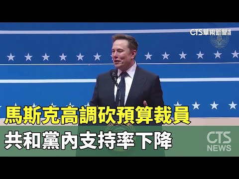 馬斯克高調砍預算裁員　共和黨內支持率下降