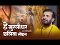 हे मुरलीधर छलिया मोहन Hey Murlidhar Chhaliya Mohan Prakash Gandh