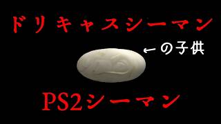#12【レトロゲー女性実況】禁断のペット、シーマンと友達になろう！【PS2 シーマン】