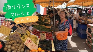 わたしの住む南フランス アーデッシュ, 夏マルシェ🍋🇫🇷 ~Marché in Joyuese, Southern France~
