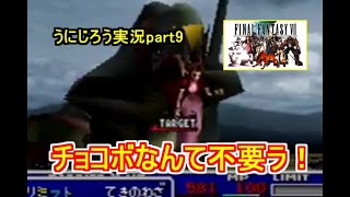 うにじろう実況～FFⅦ【part9】