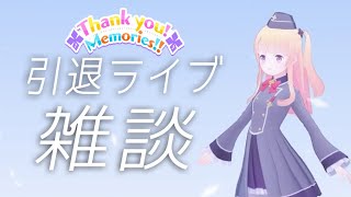 [LIVE]【感想】引退ライブ終わったよぉ！裏話とか色々話して行くよぉ！【月宮雫】
